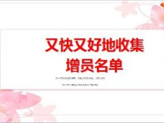 又快又好地收集增员名单27页.ppt