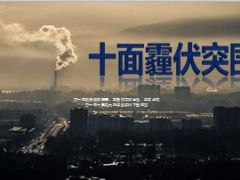 雾霾十面霾伏突围战10页.ppt