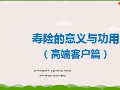 寿险意义与功用高端客户篇84页.ppt
