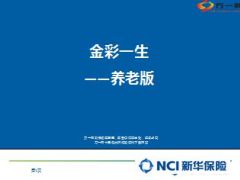 新华金彩一生保险养老版45页.ppt