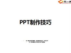 PPT制作技巧81页.ppt