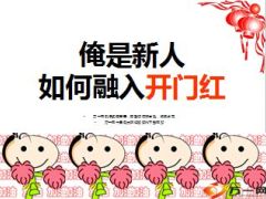 新人如何融入开门红32页.ppt