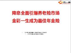 新华金彩一生降息引爆养老险市场10页.ppt