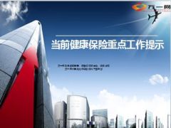健康保险大病保险和经办业务重点工作提示15页.ppt