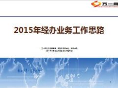 2015年新农合经办业务工作思路10页.ppt