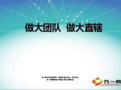 增员话术做大团队做大直辖18页.ppt