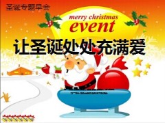 2015年圣诞节早会专题材16页.ppt