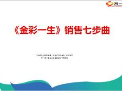 新华金彩一生保险销售七步曲29页.ppt