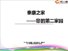 泰康之家养老社区您的第二家园31页.ppt