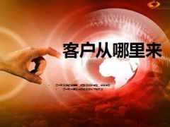客户从哪里来21页.ppt