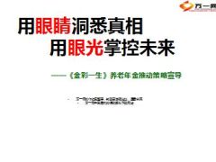 新华人寿金彩一生养老年金推动策略宣导33页.ppt