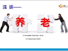 浅谈养老新华金彩一生保险28页.ppt