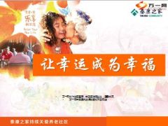 养老产说会泰康养老社区74页.ppt