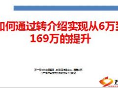 如何通过转介绍实现从6万到169万的提升14页.ppt
