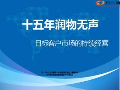 目标客户市场的持续经营分享18页.ppt