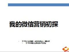 分享我的微信营销初探17页.ppt