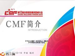 2015年CMF福州第十二届中国保险精英圆桌大会宣导9页.ppt