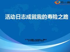 分享活动日志成就我的寿险之路19页.ppt