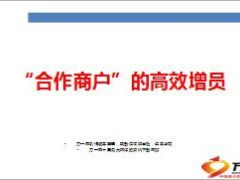 合作商户的高效增员18页.ppt