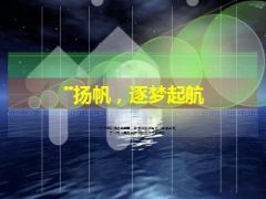 励志片头逐梦起航带动画音乐11页.ppt