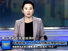 视频年底投保什么人适合理财型保险.rar