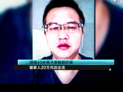 视频43岁男子患肝癌晚期留家人20万后出走.rar