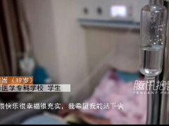 视频校花患白血病写死亡日记倾诉活着意义.rar