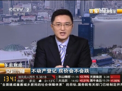 视频不动产登记结合房产税征收利空楼市.rar