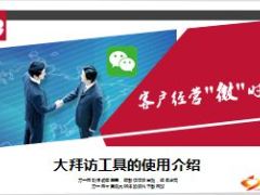 团险客户经营活动微信应用介绍26页.ppt