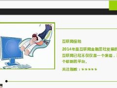 2014年保险业五大关键词23页.ppt