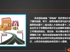 养老保险破除双轨制建立与城镇职工统一的养老保险制度20页.ppt