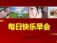每日快乐早会14年12月27日使用15页.ppt