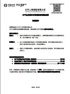 太平全无忧终身防癌疾病保险条款.rar