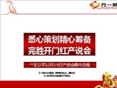 产说会操作典范分享25页.ppt