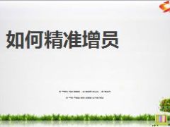 如何精准增员实现人力开门红14页.ppt