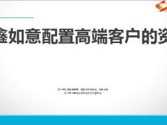中国人寿鑫如意配置高端客户资产17页.ppt