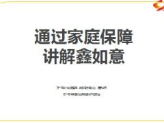 通过家庭保障讲解国寿鑫如意27页.ppt