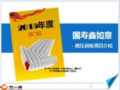 国寿鑫如意模压训练介绍48页.ppt