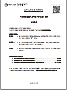太平福佑金生终身寿险分红型条款.rar