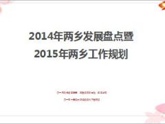 2014年两乡发展盘点暨2015年两乡工作规划57页.ppt