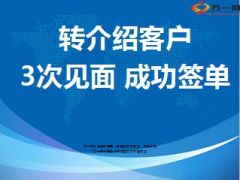 转介绍客户3次见面成功签单14页.ppt