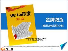 2015年开门红金牌教练模压训练管理层介绍56页.ppt