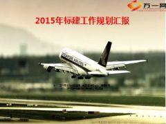 2015年基础管理标建工作规划汇报23页.ppt
