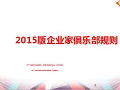 2015版企业家俱乐部规则7页.ppt