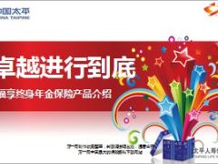 太平金福享终身年金保险产品介绍培训课件40页.ppt