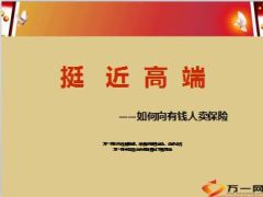 接近高端如何向有钱人卖保险46页.ppt