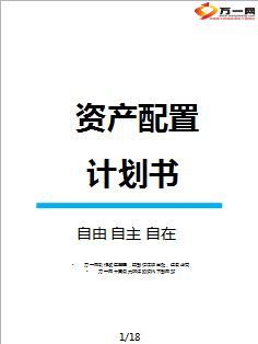 资产配置理财计划书18页.ppt