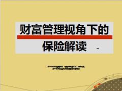 财富管理视角看保险47页.ppt