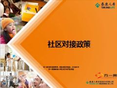 泰康养老社区对接政策51页.ppt