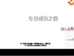 法人业务部优秀专员成功之路30页.ppt